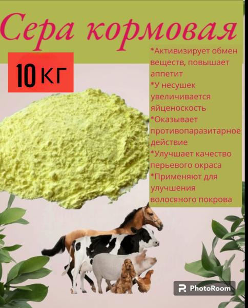Сера молотая кормовая 10 кг - купить с доставкой по выгодным ценам в ...