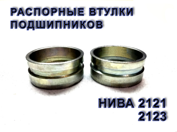 Распорные втулки (деформируемые) подшипников передней ступицы нива (ВАЗ ...