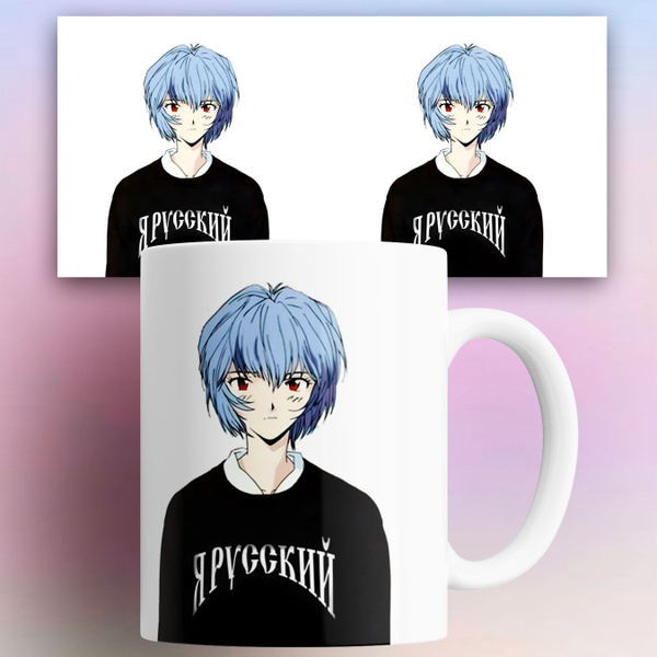 Кружка "Евангелион Evangelion Рей Аянами мем я русский", 330 мл ...