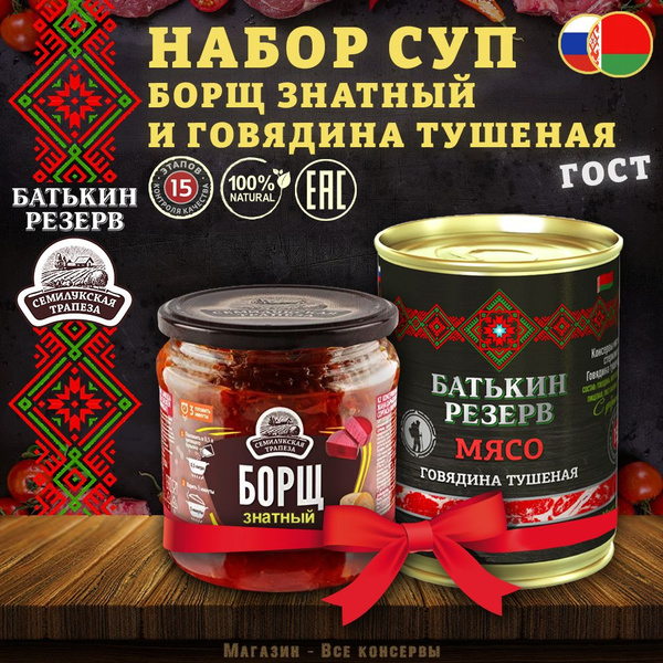 Суп набор: Борщ знатный и Говядина тушеная ГОСТ, 798 г - купить с ...