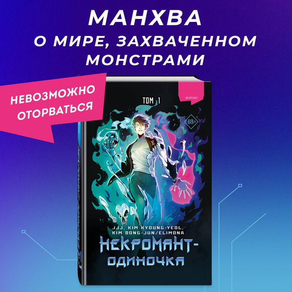 Некромант одиночка 126