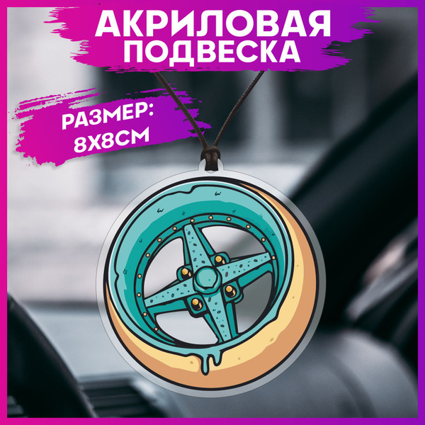 Подвеска в машину на зеркало Jdm колесо купить c доставкой на OZON по ...