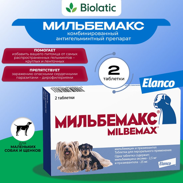 Мильбемакс Elanco , таблетки от гельминтов для щенков и маленьких собак ...