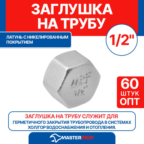 Заглушка на трубу латунная никелированная 1/2" в MPF (60 шт.) ОПТ, ТД ...