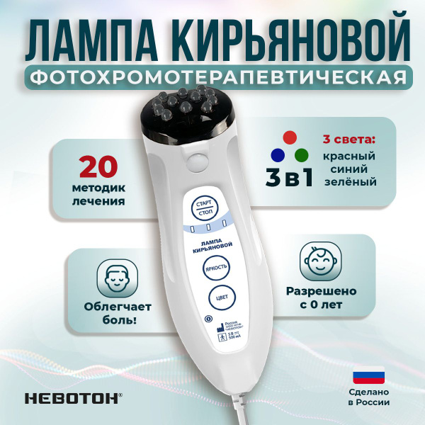 Физио аппарат НЕВОТОН Лампа Кирьяновой для светотерапии и фототерапии ...