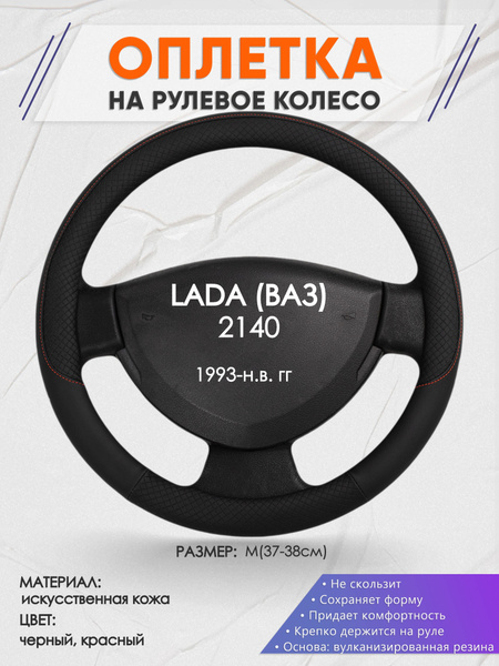 Оплетка на рулевое колесо (накидка, чехол на руль) для LADA 2140 (Лада ...