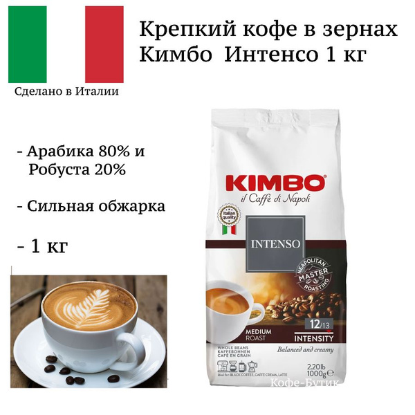 Кофе в зернах Kimbo Aroma Intenso (Арома Интенсо) 1 кг - купить с ...