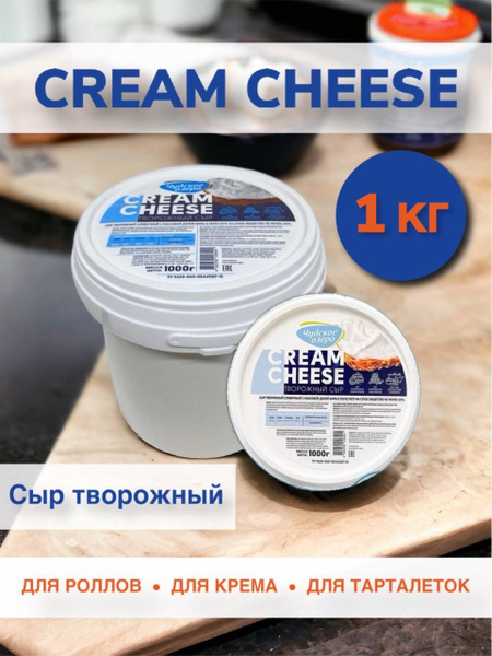 Творожный сыр Крем Чиз 1 кг - купить с доставкой по выгодным ценам в ...