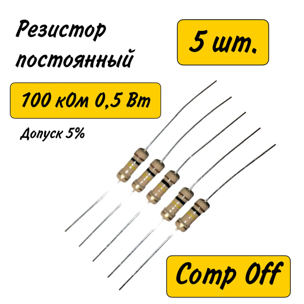 Резистор постоянный углеродистый 100 кОм 0,5 Вт 5шт. - купить с ...