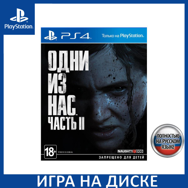 Игра Одни из нас 2 (The Last Of Us II) Русская Версия (PlayStation 5 ...