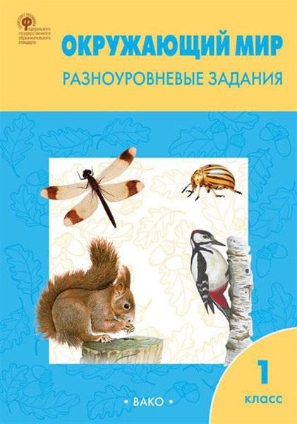 РТ Окружающий мир 1 кл. Разноуровневые задания к УМК Плешакова ...