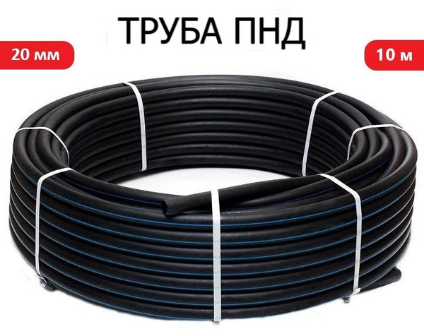 Труба ПНД 20 мм х 10 метров (2 мм стенка) водопроводная - купить по ...