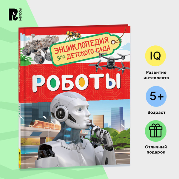 Роботы. Энциклопедия для детского сада. Познавательные факты о гаджетах ...
