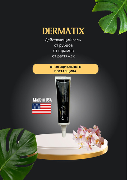 Dermatix Дерматикс гель силиконовый для коррекции кожных дефектов ...