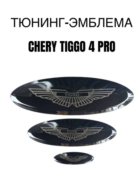 Шильдик на CHERY tiggo 4 pro; эмблема логотип на чери тиго 4 про ...