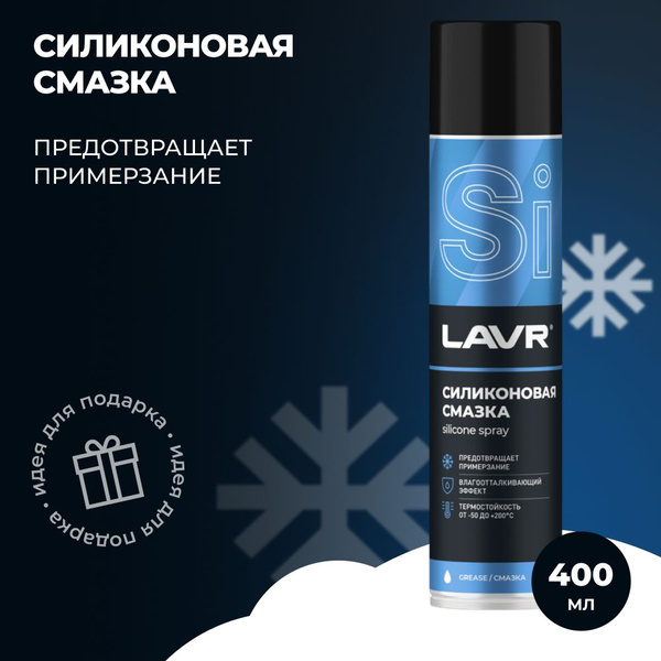 Смазка силиконовая для автомобиля LAVR, 400 мл / Ln1543 - купить в ...