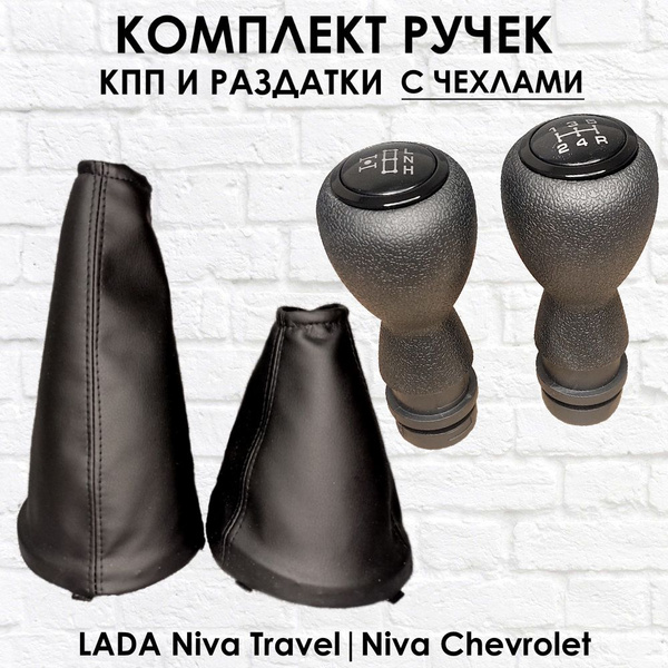 Комплект ручки с чехлами на КПП и Раздатку Lada Niva Travel, Niva ...