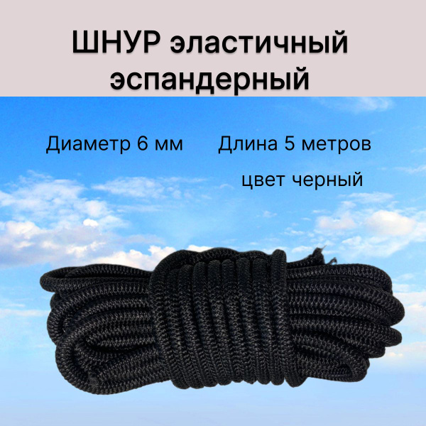 Шнур эластичный эспандерный черный 6 мм 5 метров - купить с доставкой ...
