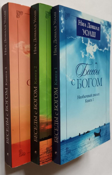 Беседы с Богом. Необычный диалог. Комплект из 3 книг | Уолш Нил Доналд ...