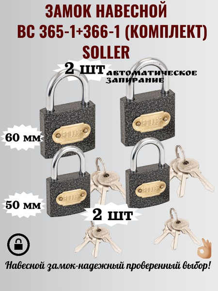 Замок навесной ВС 365-1+ВС 366-1 (50+60 мм.) Комплект 2+2 шт. Soller ...