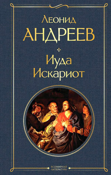 Иуда Искариот | Андреев Леонид Николаевич - купить с доставкой по ...