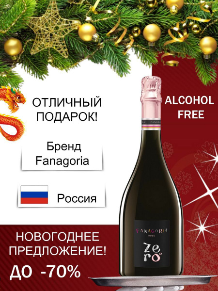 Вино игристое Фанагория, безалкогольное шампанское - купить с доставкой ...