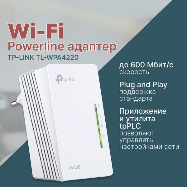 Адаптер TP-LINK TL-WPA4220 WiFi Powerline - купить с доставкой по ...
