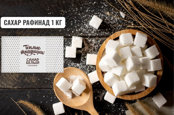 Сахар рафинад/ белый кусковой/ 1 кг/ - купить с доставкой по выгодным ...