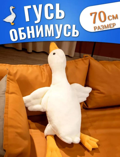 Гусь игрушка мягкая плюшевый обнимашка 70 см - купить с доставкой по ...