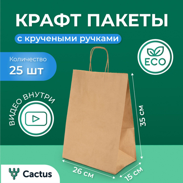 Крафт пакеты упаковочные бумажные 25 шт с ручками фасовочные для ...