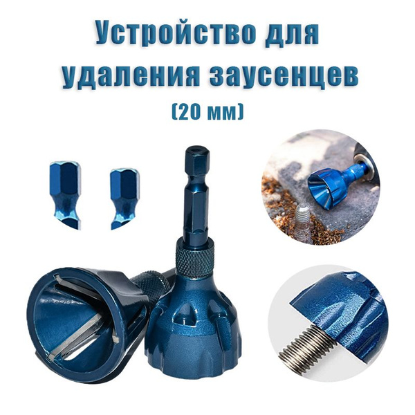 Устройство для снятия заусенцев с внешней фаски / Сверла для снятия ...