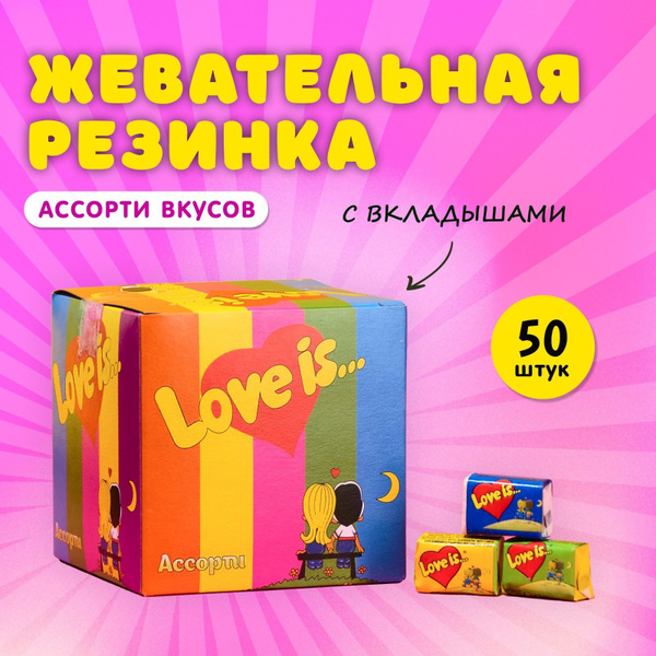 Жевательная резинка Love is, ассорти, 50 шт, жвачка, из 90-х (лав ис ...