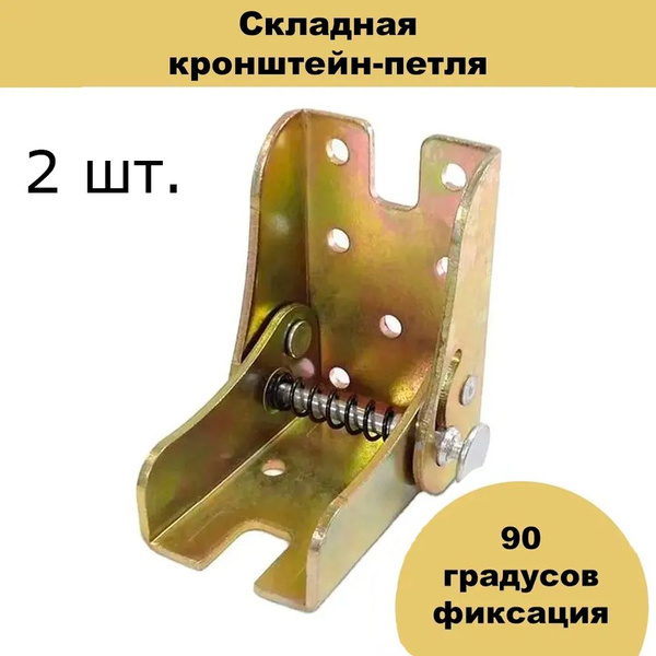 Складной кронштейн-петля с фиксацией 90 градусов FUR001 купить на OZON ...