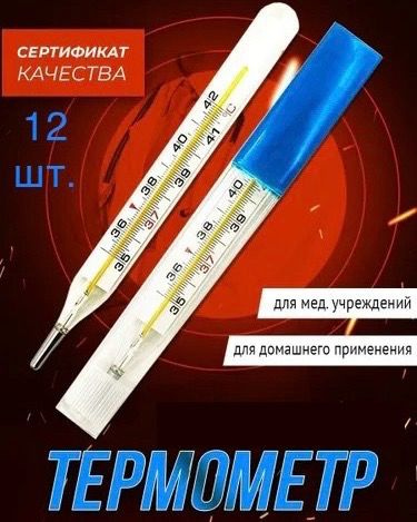 Термометр медицинский градусник 12 штук - купить с доставкой по ...