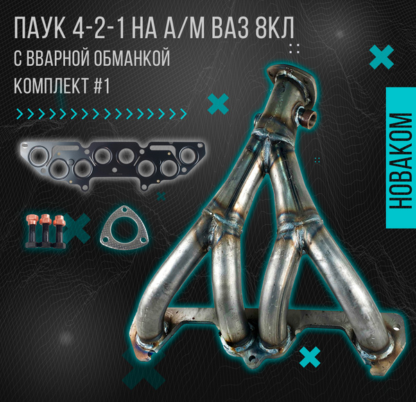 Выпускной коллектор паук 4-2-1 (вставка замены катализатора) для ...