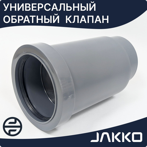 Обратный клапан вертикальный, для канализации 110мм - купить с ...