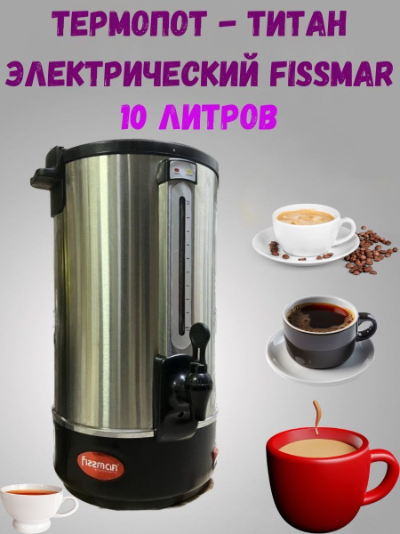 Термопот Титан электрический 10 литров - купить с доставкой по выгодным ...