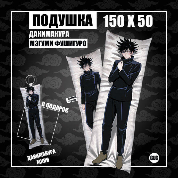 Подушка дакимакура Магическая битва Фушигуро 50x150 - купить по низкой ...