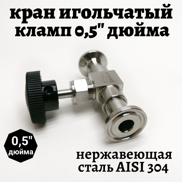 Кран игольчатый 0,5" дюйма - купить с доставкой по выгодным ценам в ...