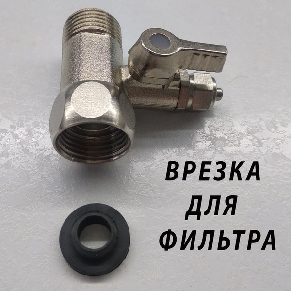 Тройник врезка для фильтра питьевой воды, F1 - купить по выгодной цене ...