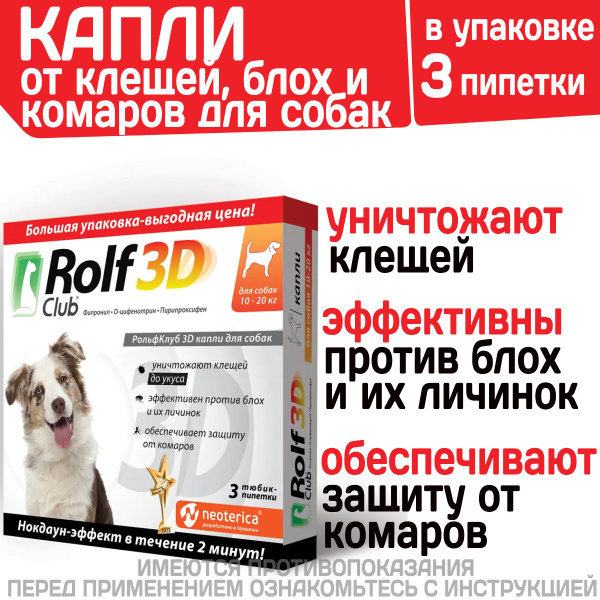 Капли для собак 10-20кг от клещей, блох и комаров Rolf 3D Club 3 ...