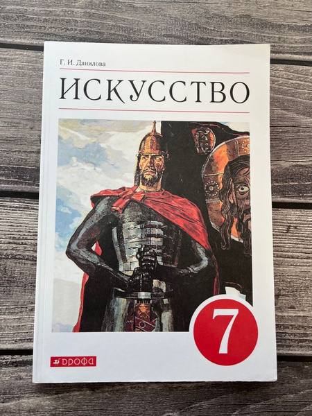 Данилова. Искусство 7 класс. Учебник - купить с доставкой по выгодным ...