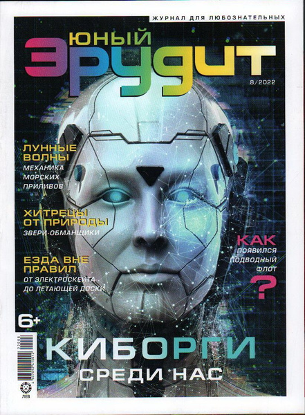 Журнал, Юный эрудит, №8/2022 - купить с доставкой по выгодным ценам в ...