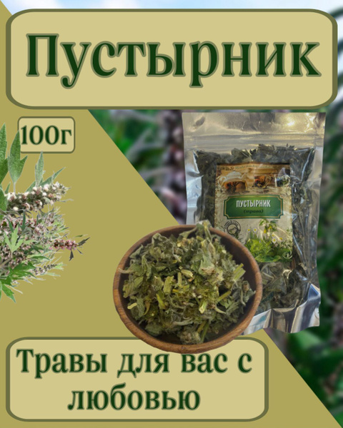Пустырник, трава 100гр - купить с доставкой по выгодным ценам в ...