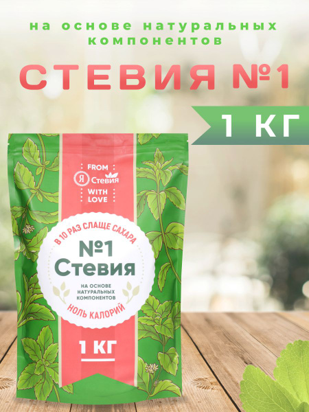 Сахарозаменитель "Стевия № 1" без сахара 1 кг - купить с доставкой по ...