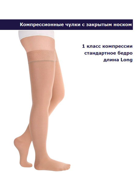 Чулки компрессионные бежевый, 1 класс компрессии, 2 шт - купить с ...