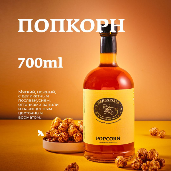 Сироп для кофе , коктейлей , десертов и выпечки Herbarista , Попкорн ...