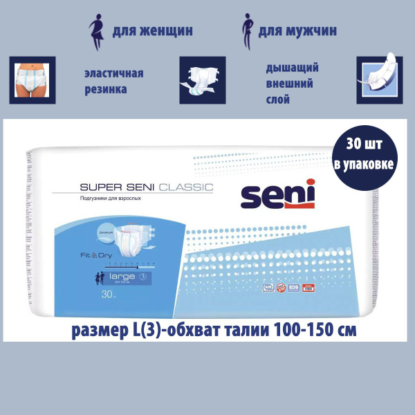 Подгузники для взрослых SUPER SENI CLASSIC L(3) -30 шт (Супер Сени ...