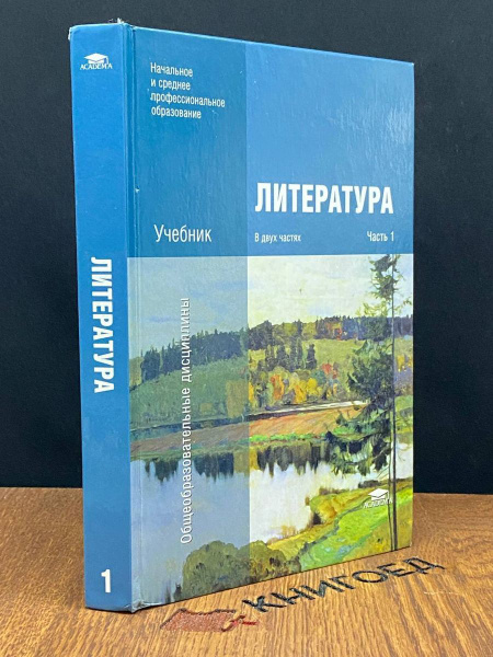 Литература. Часть 1 - купить с доставкой по выгодным ценам в интернет ...