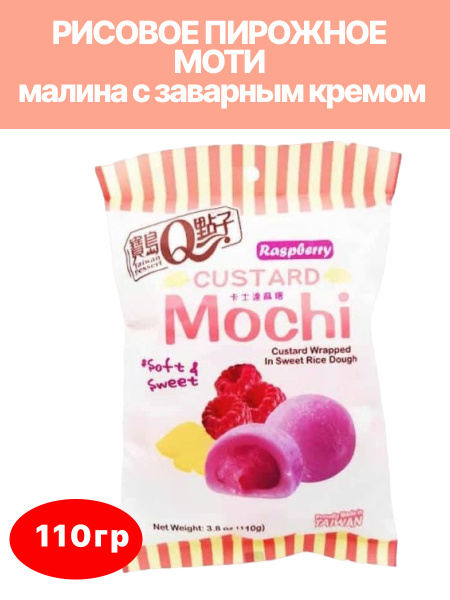 Моти с заварным кремом Q-idea со вкусом малины 110г - купить с ...